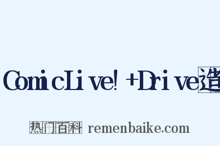 ComicLive!+Drive造句是什么意思的图片